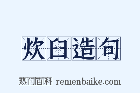 炊臼造句是什么意思的图片